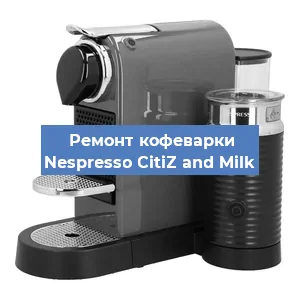 Ремонт кофемашины Nespresso CitiZ and Milk в Тюмени